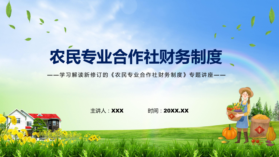 农民专业合作社财务制度看点焦点2022年农民专业合作社财务制度宣讲(课件).pptx_第1页