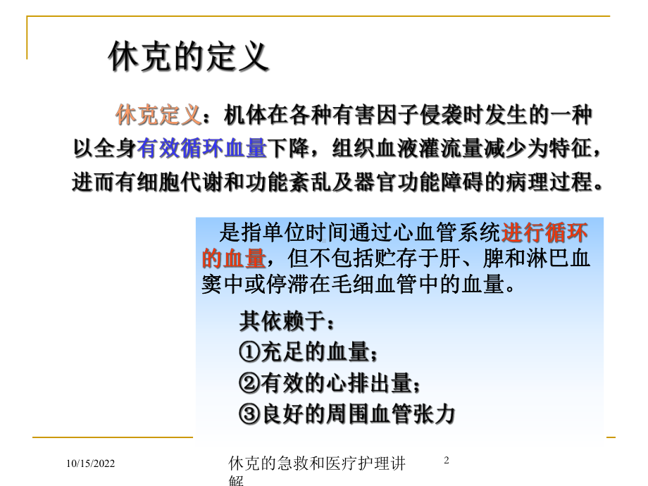 休克的急救和医疗护理讲解培训课件.ppt_第2页