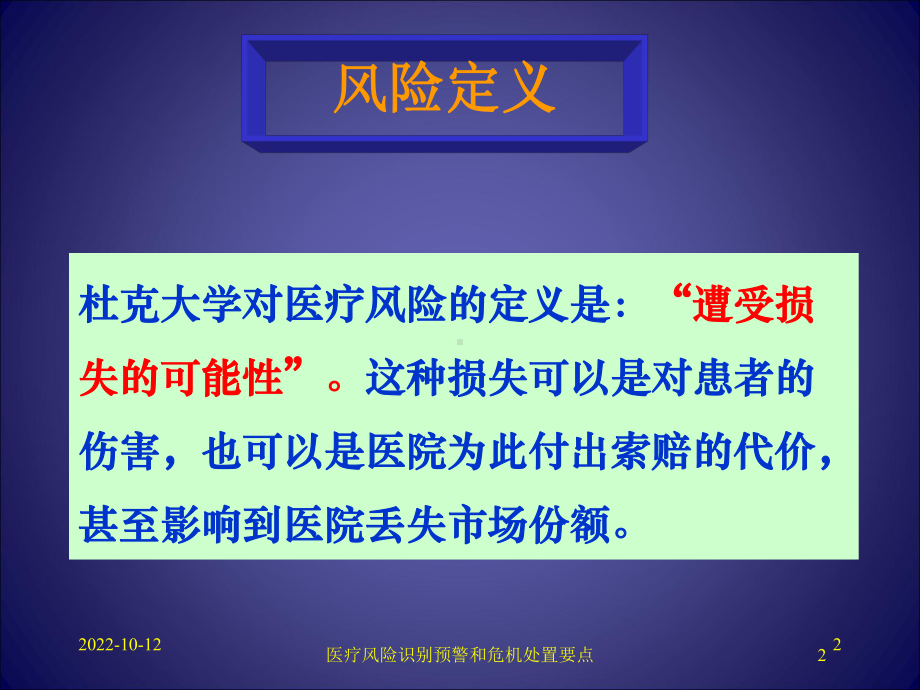 医疗风险识别预警和危机处置要点培训课件.ppt_第2页