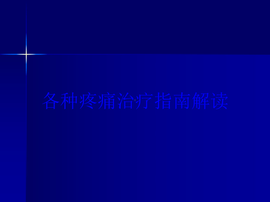 各种疼痛治疗指南解读培训课件.ppt_第1页