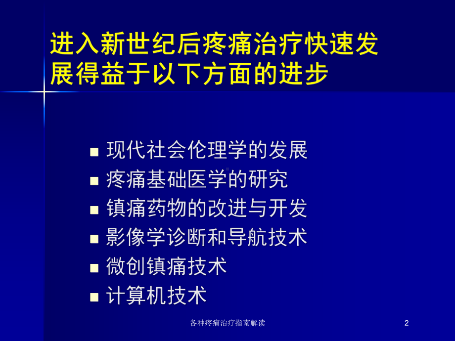 各种疼痛治疗指南解读培训课件.ppt_第2页