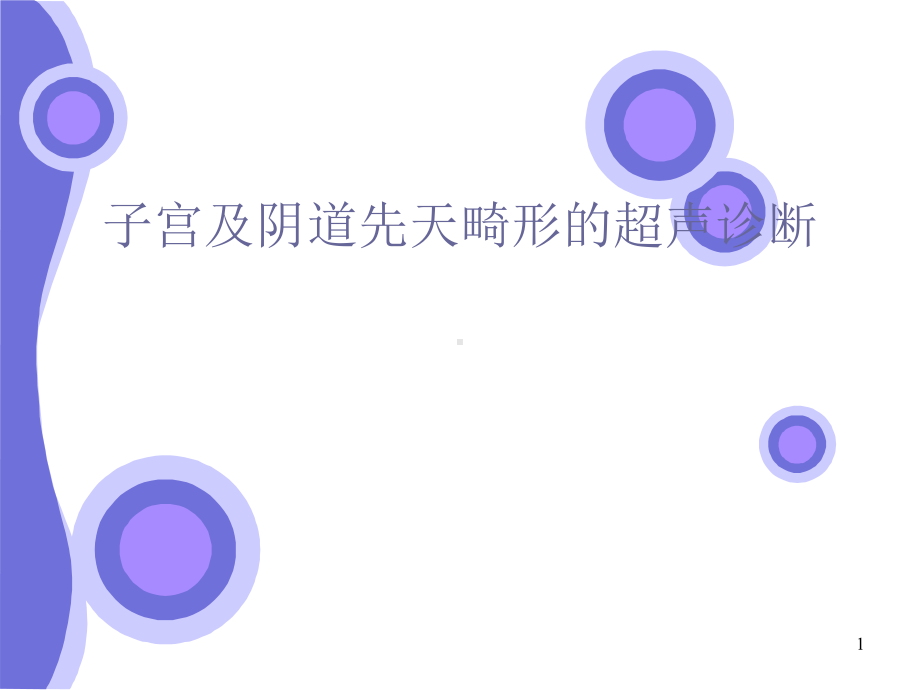 子宫先天畸形的超声诊断价值参考课件.ppt_第1页