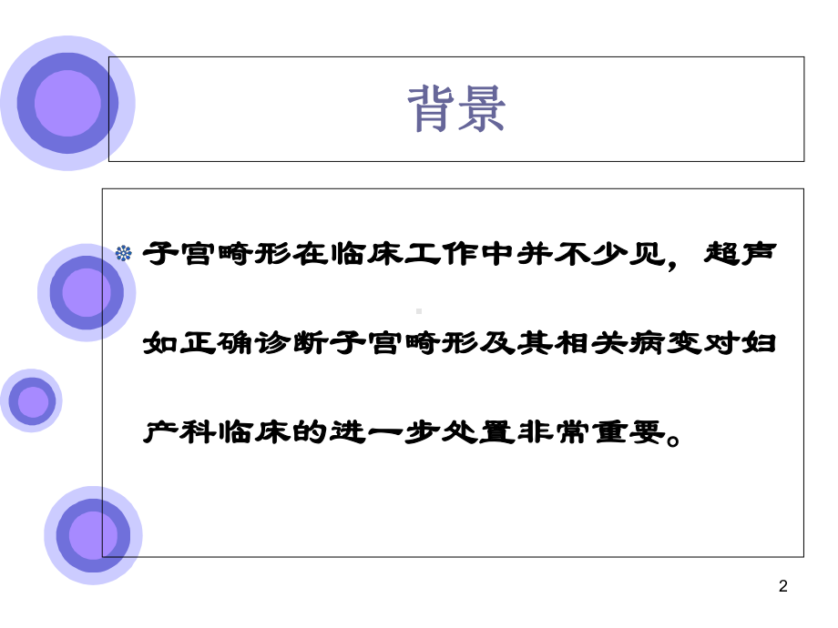 子宫先天畸形的超声诊断价值参考课件.ppt_第2页