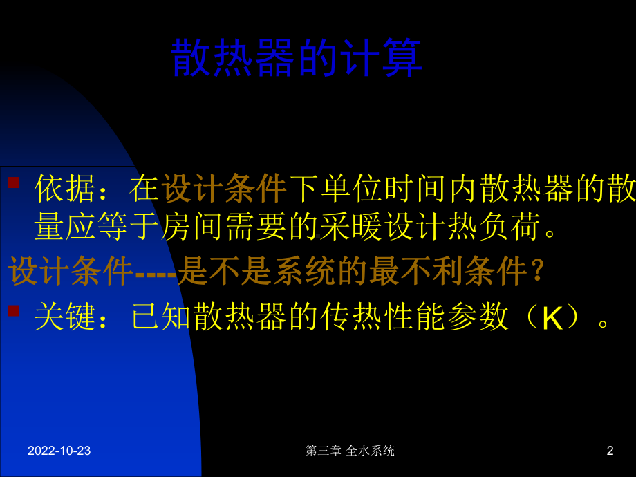 哈工大供热工程第二章供暖系统的散热设备课件.ppt_第2页