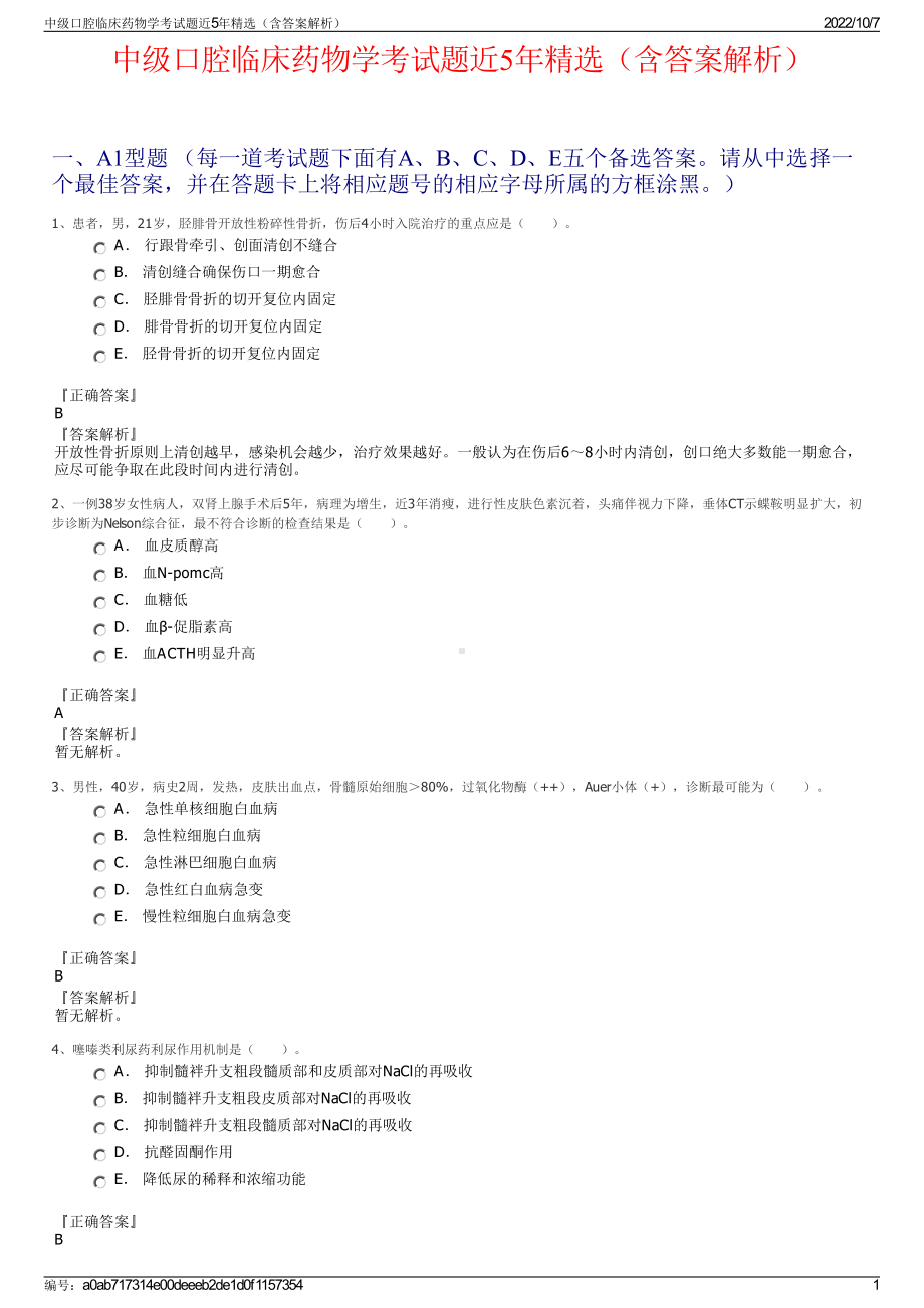 中级口腔临床药物学考试题近5年精选（含答案解析）.pdf_第1页