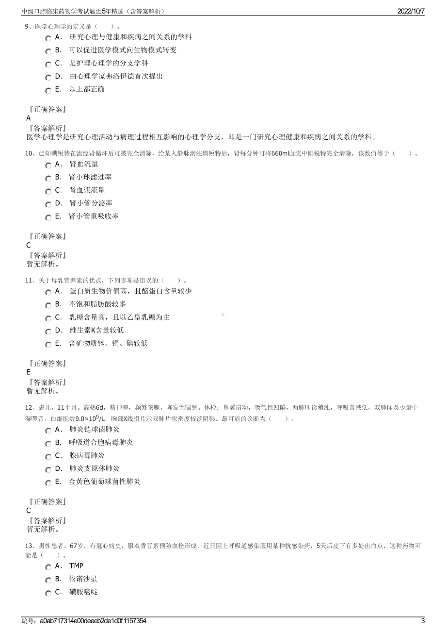 中级口腔临床药物学考试题近5年精选（含答案解析）.pdf_第3页