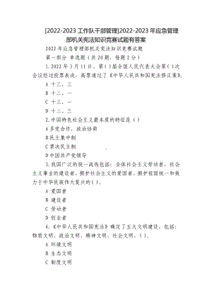 [2022-2023工作队干部管理]2022-2023年应急管理部机关宪法知识竞赛试题有答案.docx