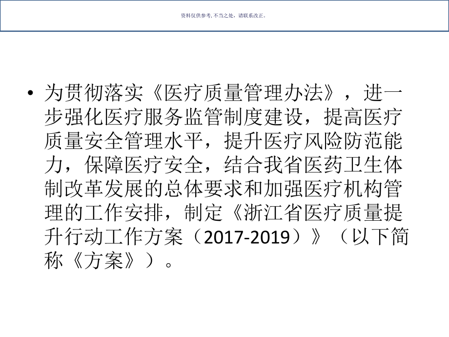 医疗质量提升行动方案培训讲义课件.ppt_第1页