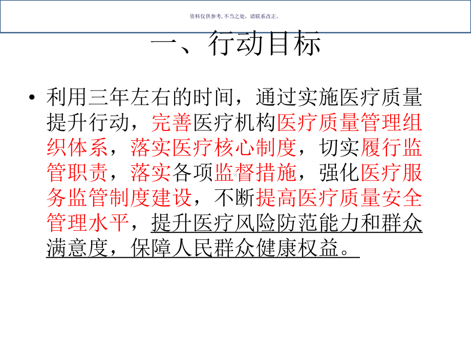 医疗质量提升行动方案培训讲义课件.ppt_第3页