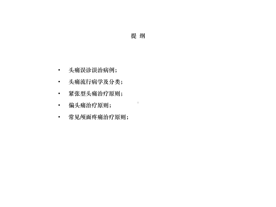 头痛鉴别诊断与处理原则课件.ppt_第2页