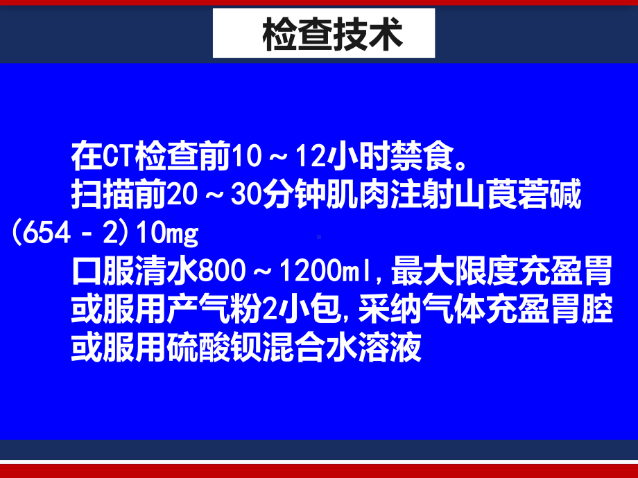 多层螺旋对胃癌诊断及分期价值探讨-课件.pptx_第2页