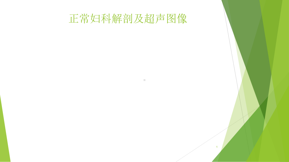 子宫正常解剖及超声图像课件.ppt_第1页