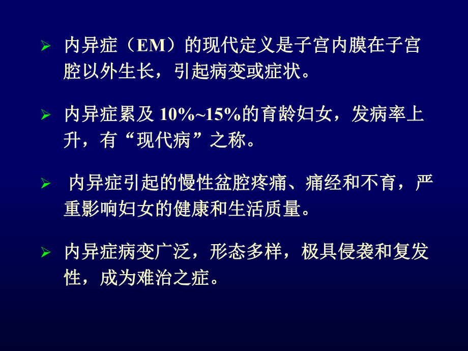 子宫内膜异位症的发病机制诊断及治疗-课件.ppt_第3页