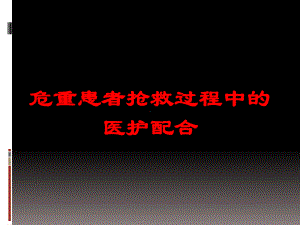 危重患者抢救过程中的医护配合培训课件.ppt