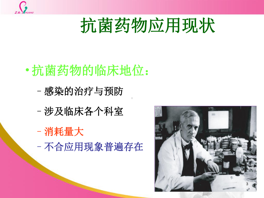 培训培训抗菌药物管理与临床应用课件.ppt_第3页