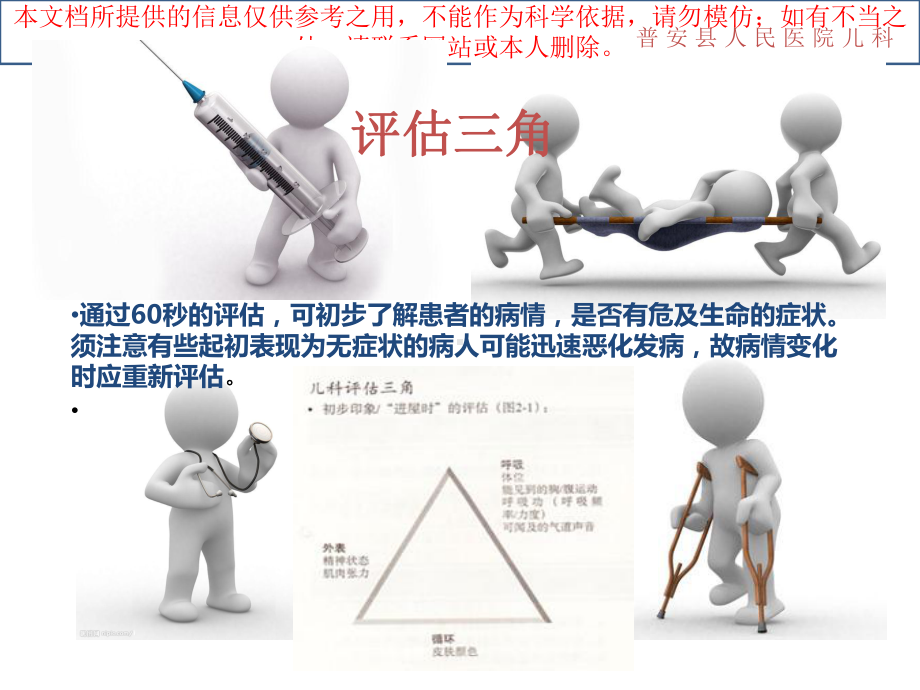 儿科危重症评估重点培训课件.ppt_第1页