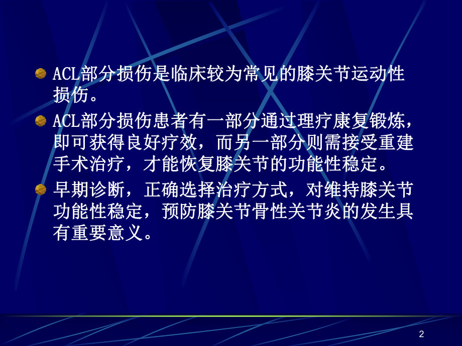 前交叉韧带部分损伤MRI诊断演示文稿课件.ppt_第2页