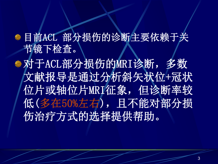 前交叉韧带部分损伤MRI诊断演示文稿课件.ppt_第3页