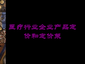 医疗行业企业产品定价和定价策培训课件.ppt