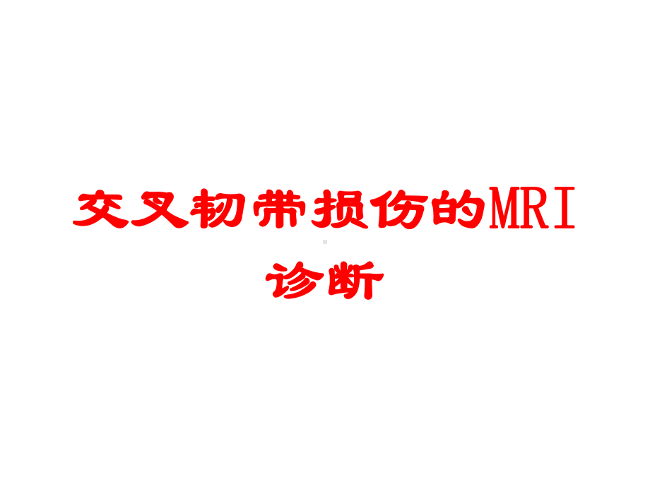 交叉韧带损伤的MRI诊断培训课件.ppt_第1页