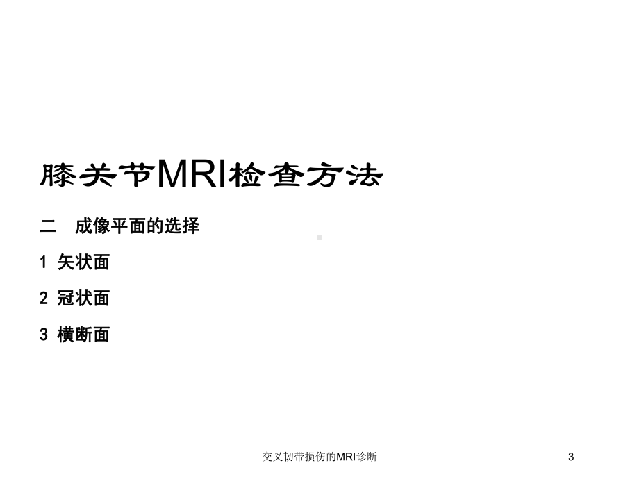 交叉韧带损伤的MRI诊断培训课件.ppt_第3页