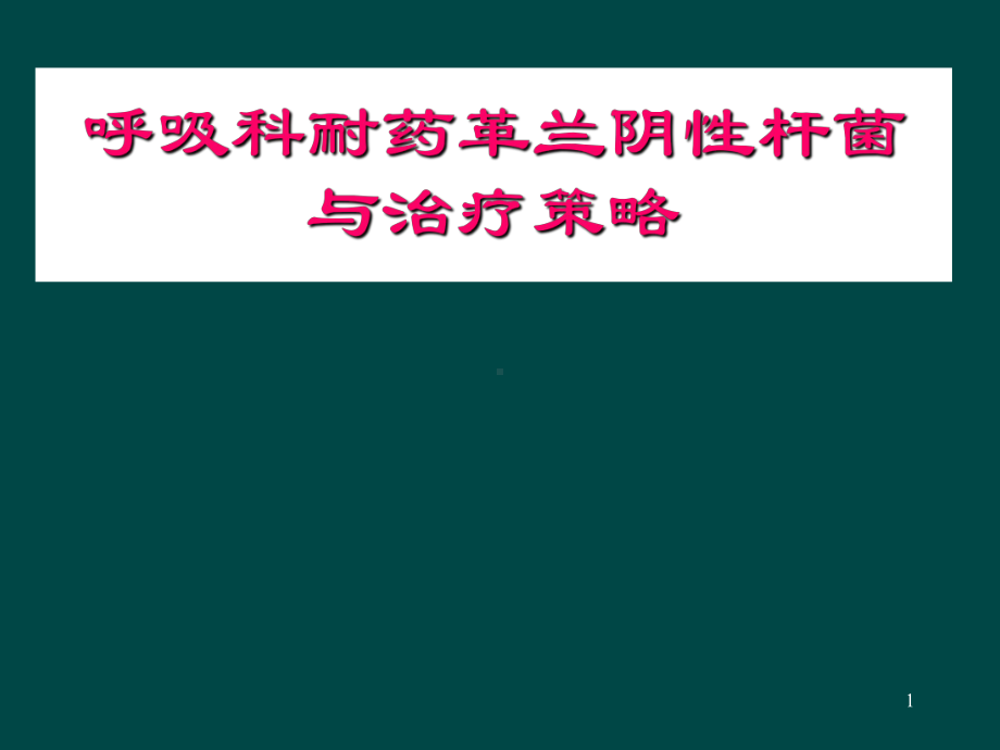 吸科耐药革兰阴性杆菌与治疗策略课件.ppt_第1页