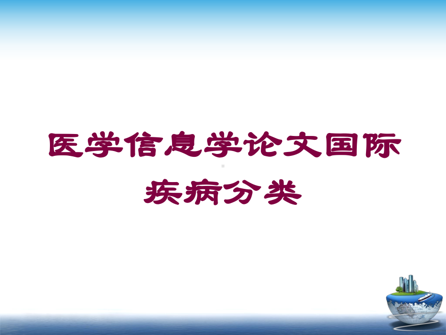 医学信息学论文国际疾病分类培训课件.ppt_第1页