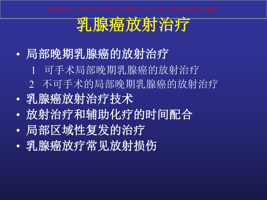 乳腺癌的放射治疗专题知识讲座课件.ppt_第2页