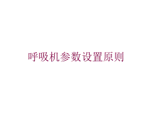 呼吸机参数设置原则培训课件.ppt