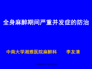 全身麻醉期间严重并发症(中课件.ppt