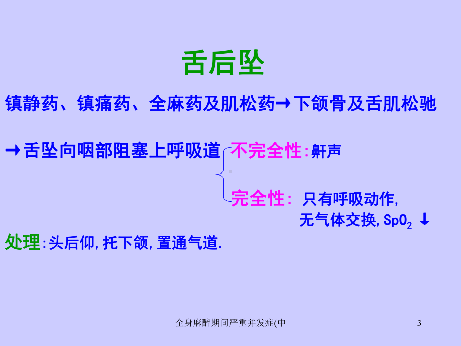 全身麻醉期间严重并发症(中课件.ppt_第3页