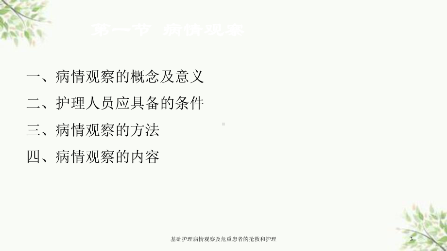 基础护理病情观察及危重患者的抢救和护理课件.ppt_第3页