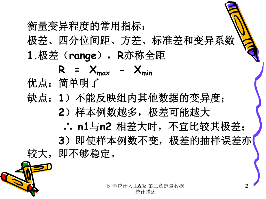 医学统计人卫6版-第二章定量数据统计描述课件.ppt_第2页