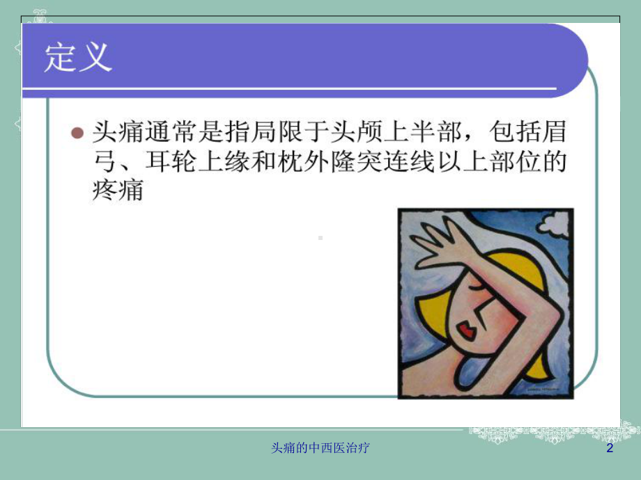 头痛的中西医治疗课件.ppt_第2页