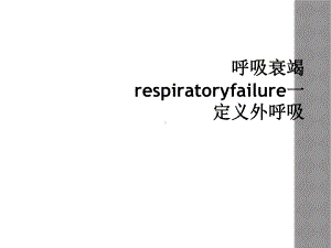 呼吸衰竭respiratoryfailure一定义外呼吸课件.ppt