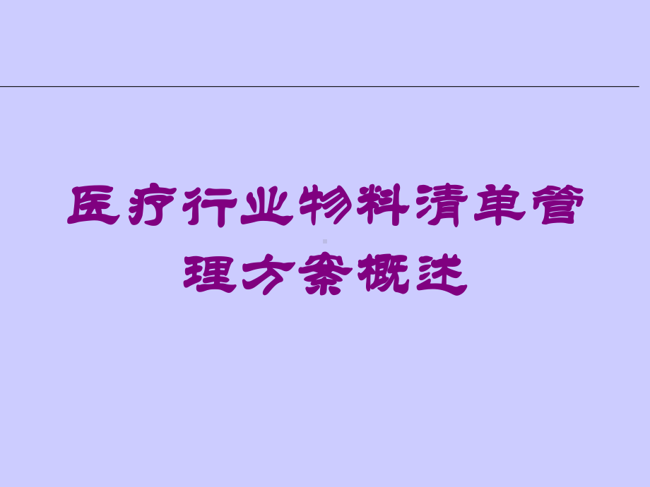 医疗行业物料清单管理方案概述培训课件.ppt_第1页