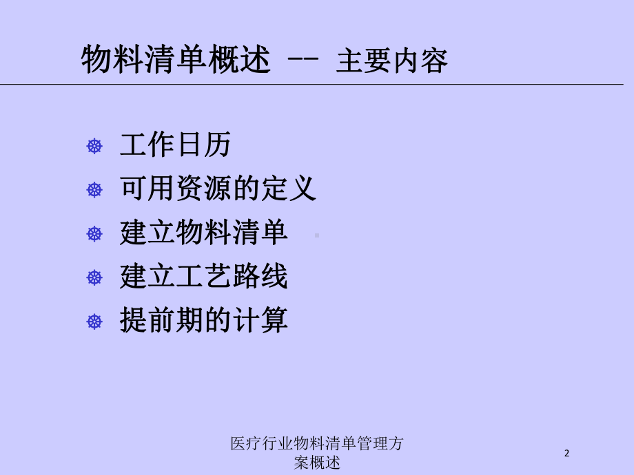 医疗行业物料清单管理方案概述培训课件.ppt_第2页