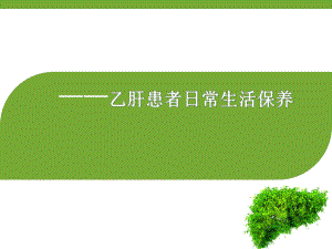 乙肝患者日常生活保养医学课件.ppt