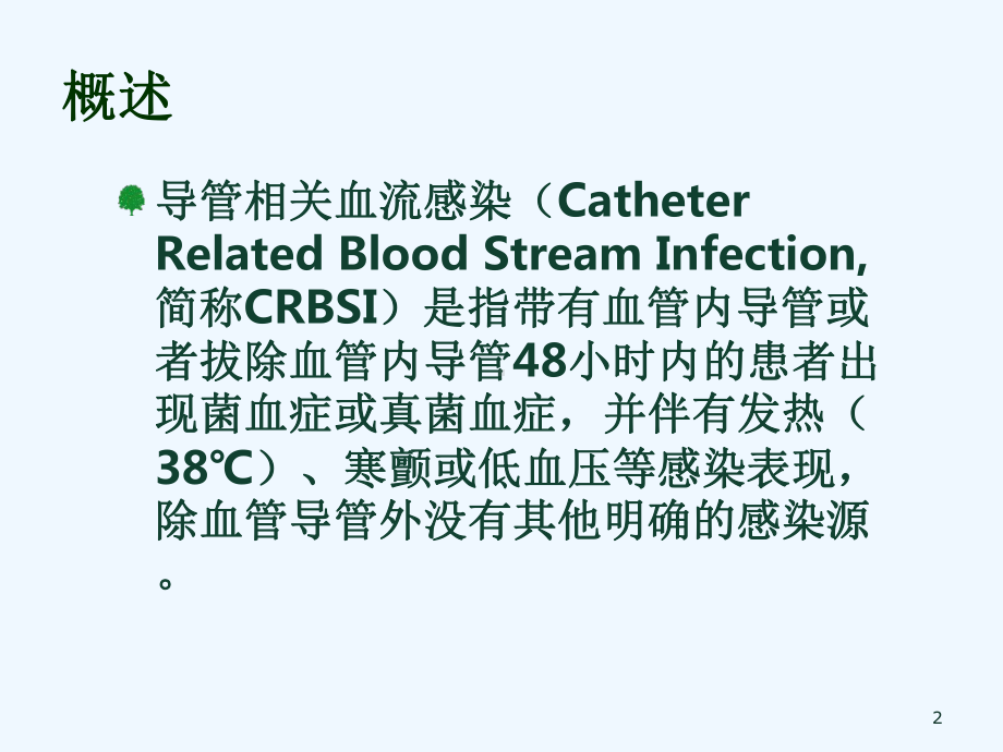 导管相关血流感染课件.ppt_第2页