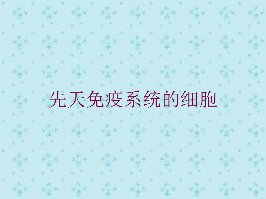 先天免疫系统的细胞培训课件.ppt_第1页