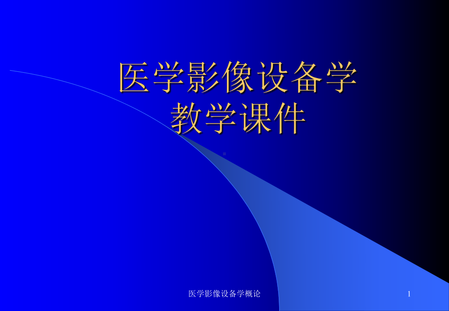 医学影像设备学概论课件.ppt_第1页