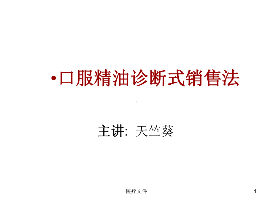 口服精油诊断式销售法(特制医疗)课件.ppt_第1页