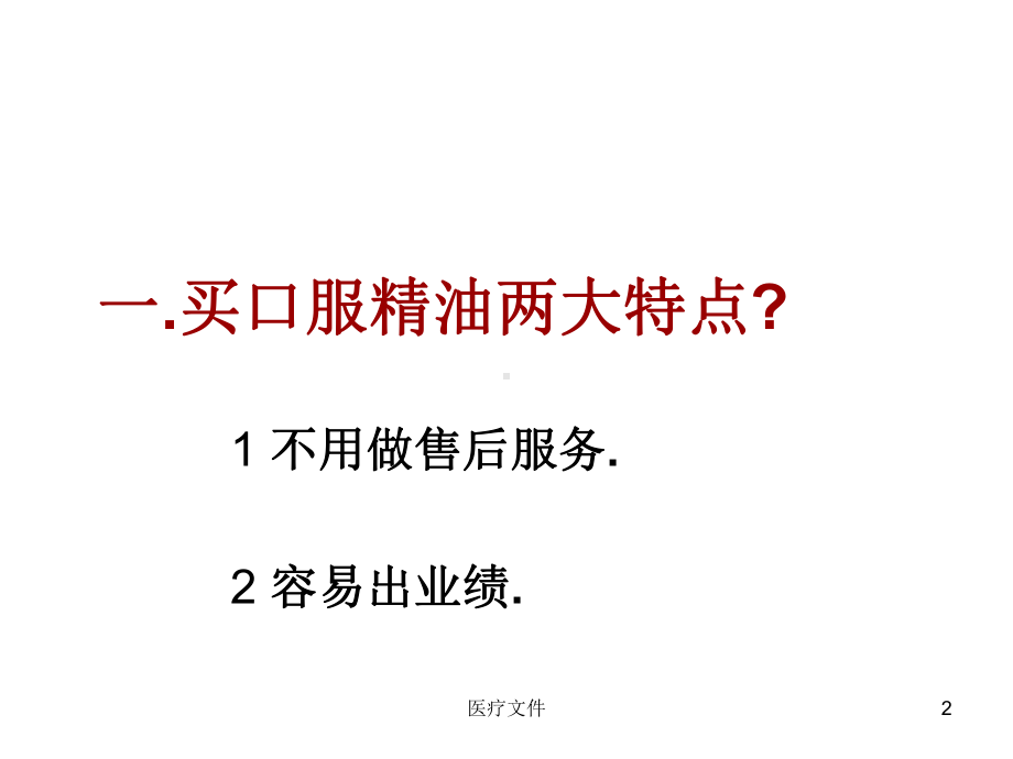 口服精油诊断式销售法(特制医疗)课件.ppt_第2页