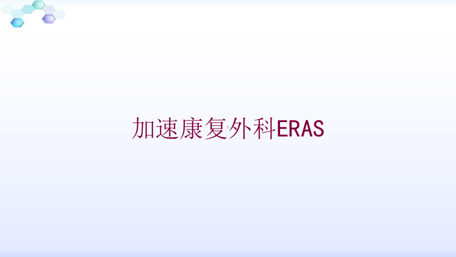 加速康复外科ERAS培训课件.ppt_第1页