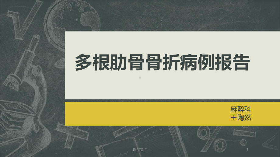 多根肋骨骨折的病例报告(医疗研究)课件.pptx_第1页