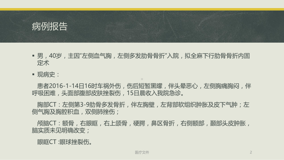 多根肋骨骨折的病例报告(医疗研究)课件.pptx_第2页