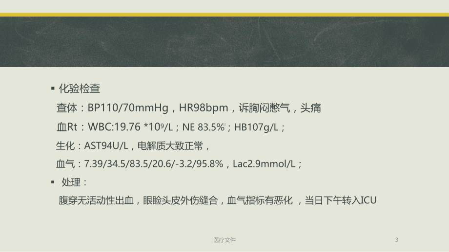 多根肋骨骨折的病例报告(医疗研究)课件.pptx_第3页