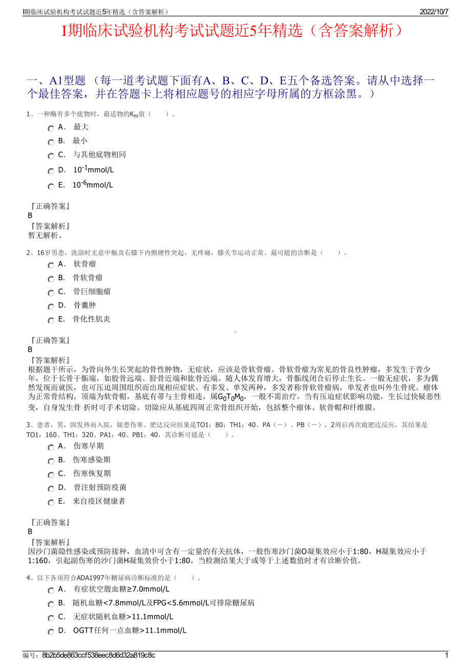 I期临床试验机构考试试题近5年精选（含答案解析）.pdf_第1页