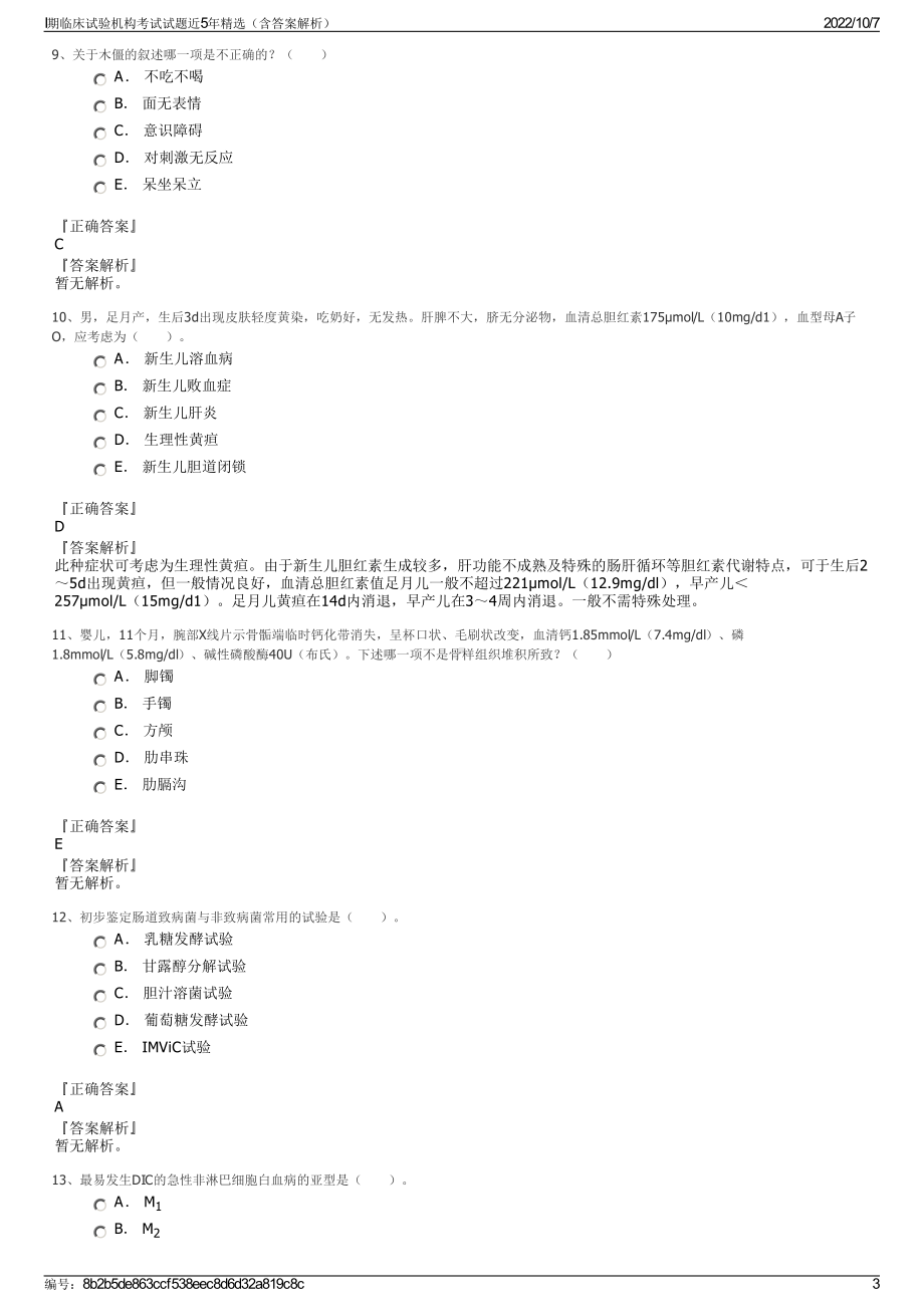 I期临床试验机构考试试题近5年精选（含答案解析）.pdf_第3页