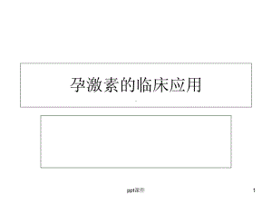 孕激素的临床应用-课件.ppt